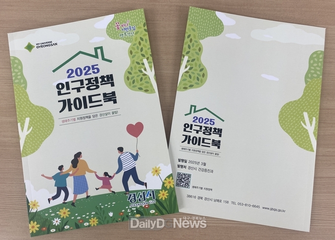 경산시, 2025년 인구정책 가이드북 발간