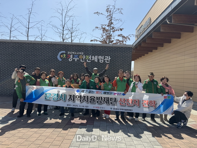 문경시 자율방재단, 경주 안전체험관 견학 실시