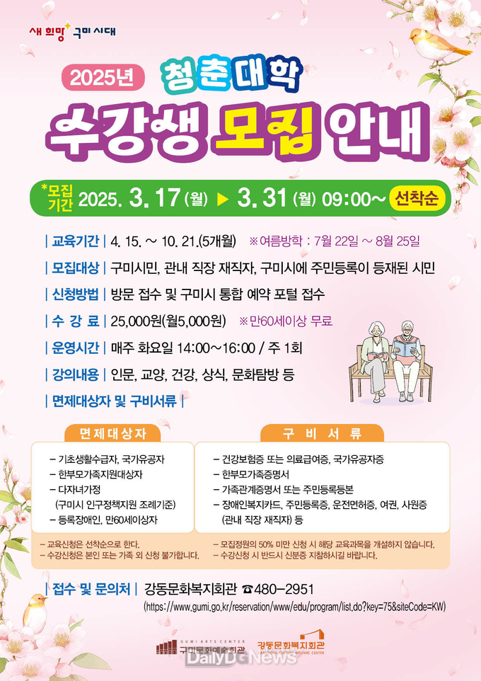 구미시, 2025년 강동문화복지회관 청춘대학 수강생 모집