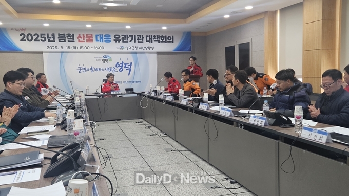 영덕군 대형산불 대비 관계기관 합동 대응 방안 논의
