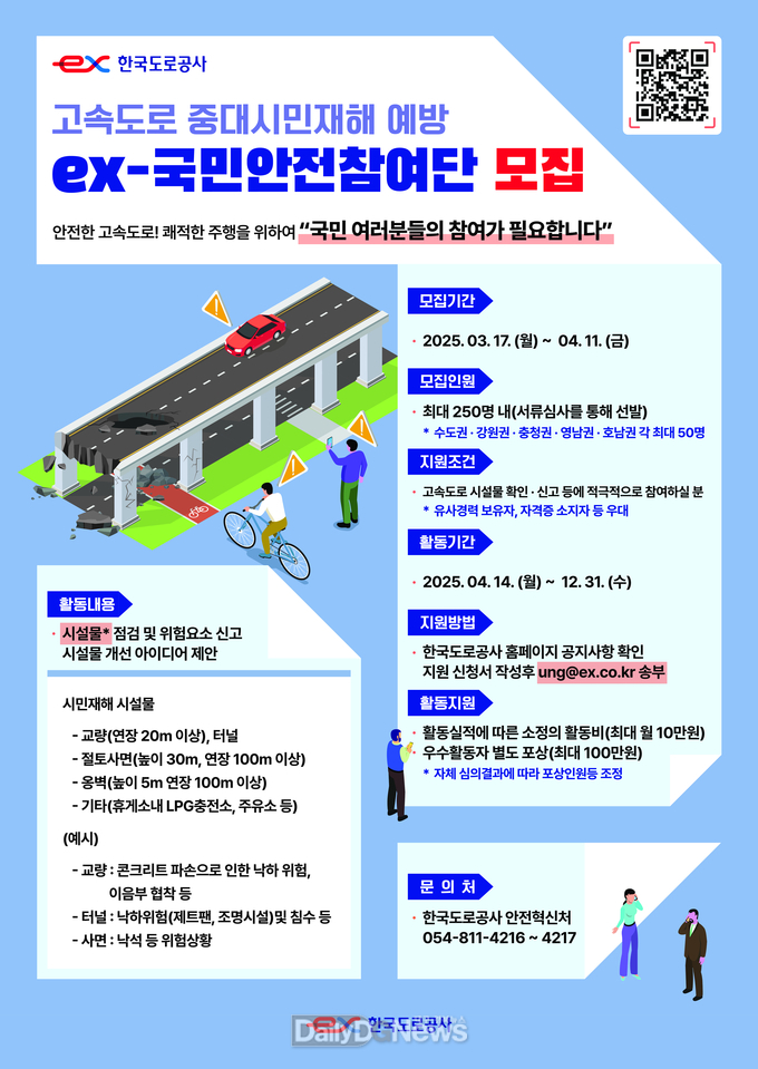 한국도로공사,‘ex-국민안전참여단’모집