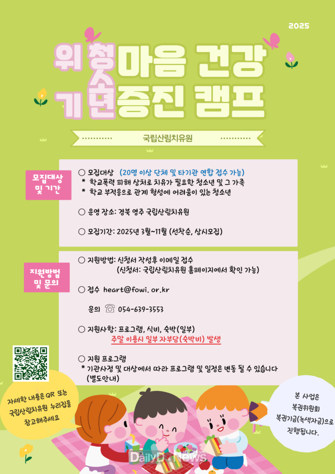 국립산림치유원, 위기청소년 위한 관계회복 산림치유 캠프 참가자 모집