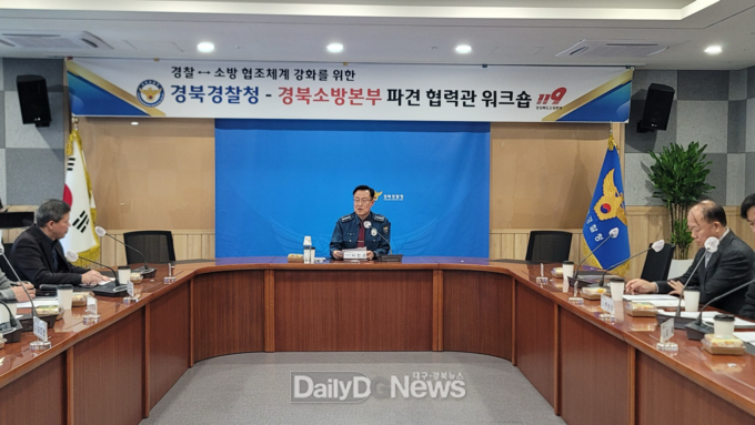 경북경찰청-경북소방본부 상호협력관 파견을 위한 워크숍 개최