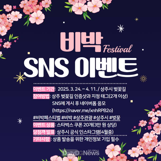 상주시, 벚꽃길 SNS 인증 이벤트 실시
