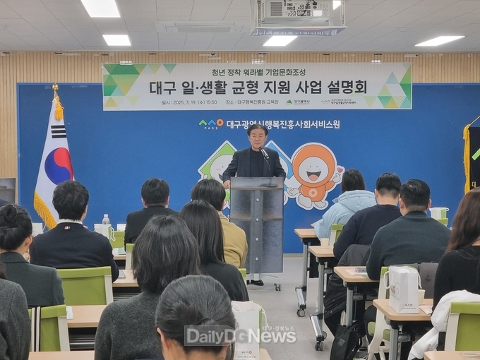 대구행복진흥원. ‘청년 정착 워라밸기업문화 조성 사업 설명회’ 개최 모습. (사진=대구행복잔흥원 제공)