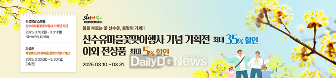 의성장날, 제18회 산수유마을 꽃맞이행사 맞아 특별기획전 진행