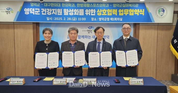 영덕군, 대구한의대·포항한방병원과 업무협약 체결
