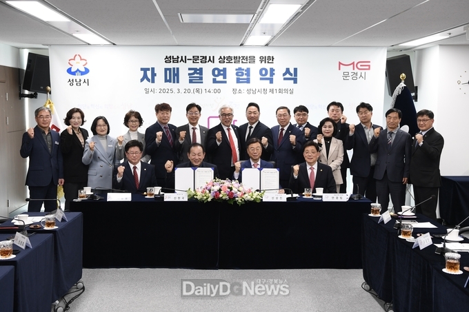 문경시, 경기도 성남시와 상생 위한 자매결연 협약 체결