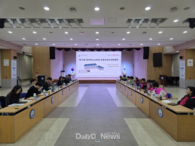 경북교육청, 제12회 산업안전보건위원회 개최