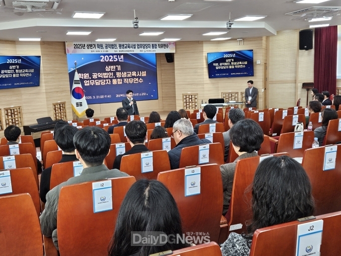 경북교육청, 2025년 학원․공익법인․평생교육시설 통합 직무연수 개최