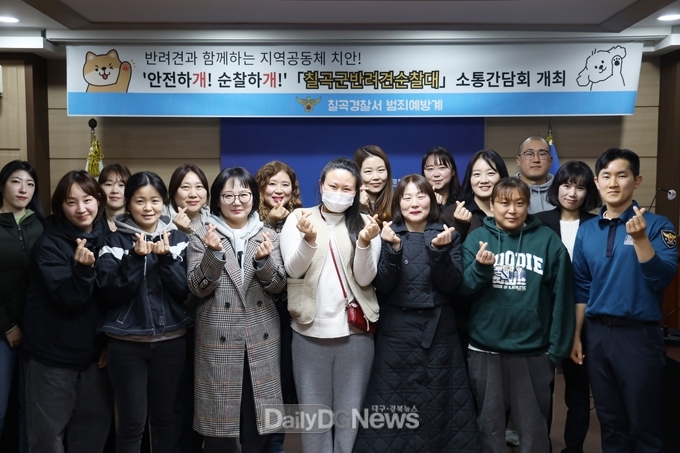 ‘칠곡군반려견순찰대’, 소통간담회 개최
