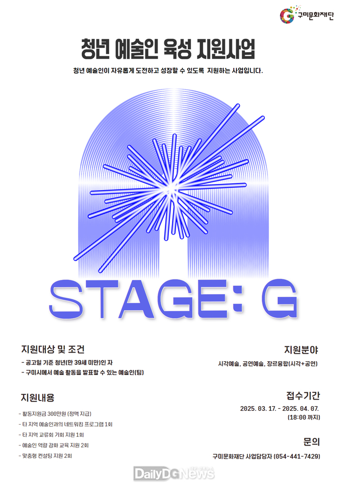 구미문화재단, 청년 예술인 육성 지원사업<STAGE : G>’추진