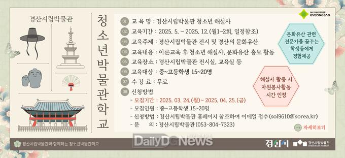 경산시립박물관, 역사를 전하는 새로운 목소리, 청소년 해설사 모집