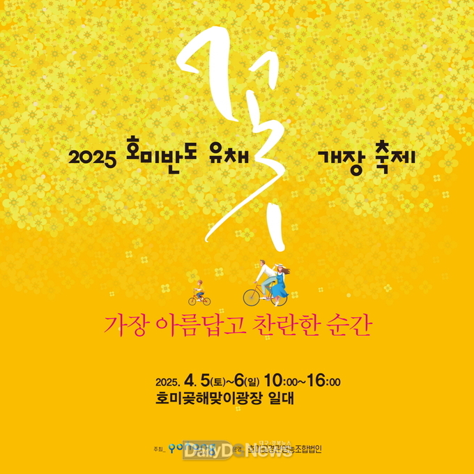 호미반도 유채꽃 개장식 홍보물