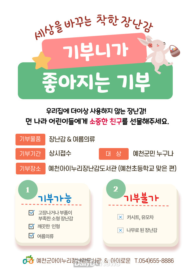 예천군, 세상을 바꾸는 착한 장난감 기부