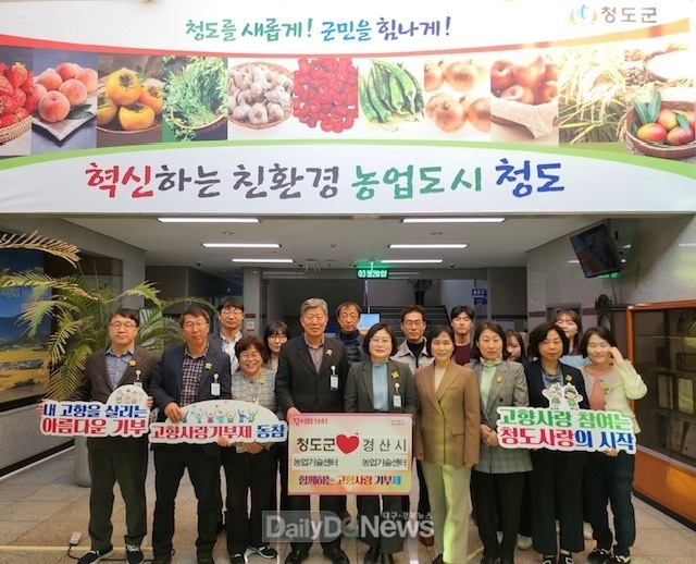 청도군 농업기술센터-경산시 농업기술센터 고향사랑기부제 상호 기부
