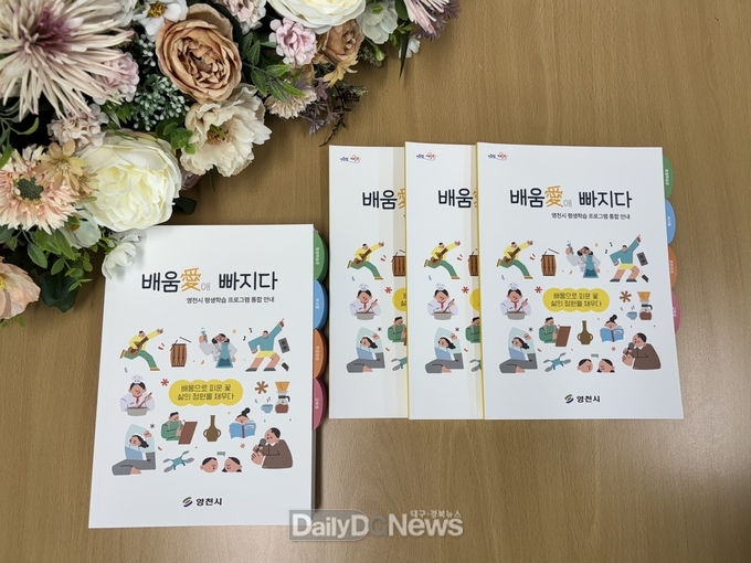 영천시 평생학습 정보를 한눈에! ‘배움愛(애) 빠지다’