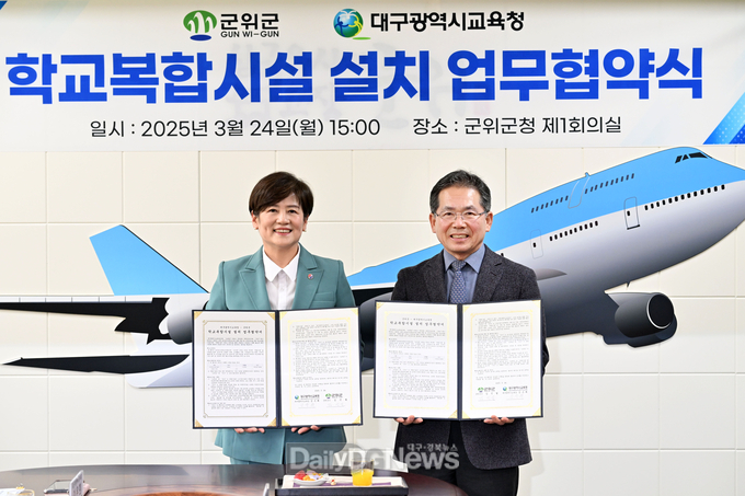 군위군, 대구시교육청과 학교복합시설 설치 실시협약 체결