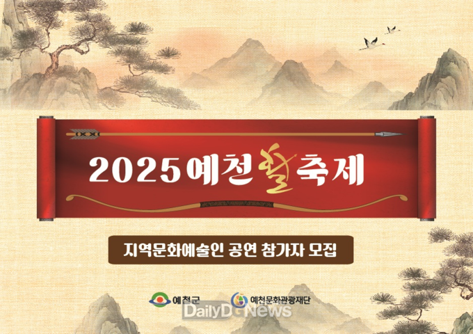‘2025 예천활축제’ 지역 문화예술인 공연 참가자 모집
