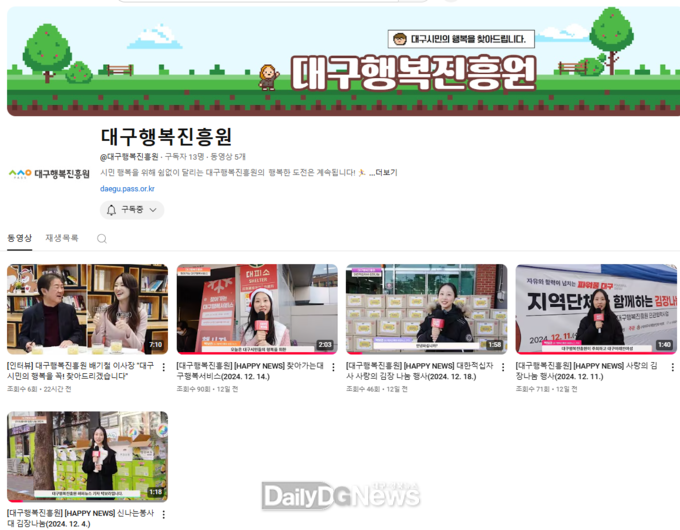 ‘대구행복진흥원’ 유튜브 채널 모습. (사진=대구행복진흥원 제공)