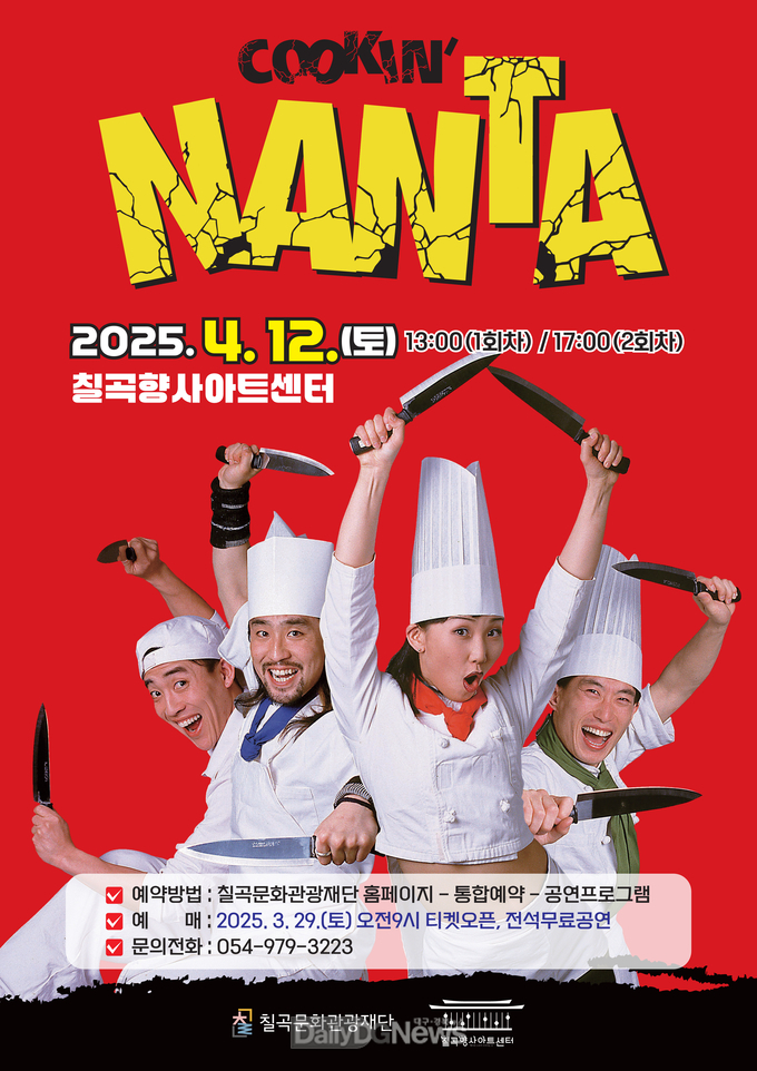 (재)칠곡문화관광재단, 국내 대표 넌버벌 공연‘난타’4월 12일 개최