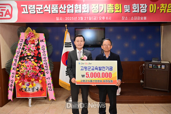 고령군식품산업협회, 고령군 교육발전기금 500만원 기탁