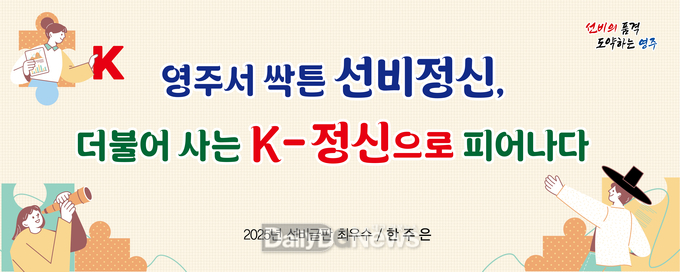 영주시, 2025년 선비글판 문안 공모 최우수작