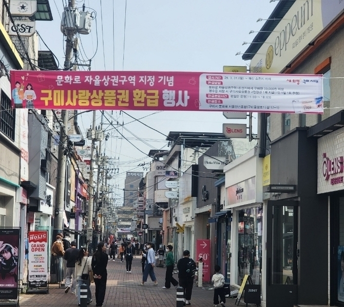구미시 문화로 자율상권구역 지정 기념 ‘구미사랑상품권 환급’ 행사 실시