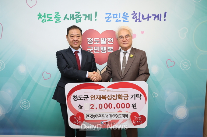 한국농어촌공사 경산청도지사, 인재육성장학금 기탁