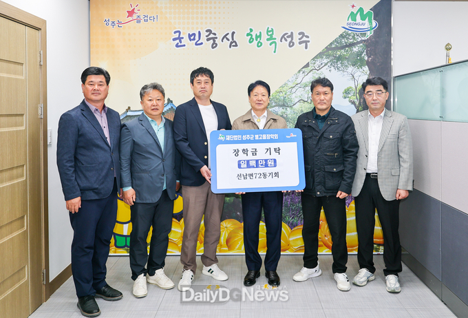 선남면72동기회, 성주군 별고을 장학금 100만원 기탁