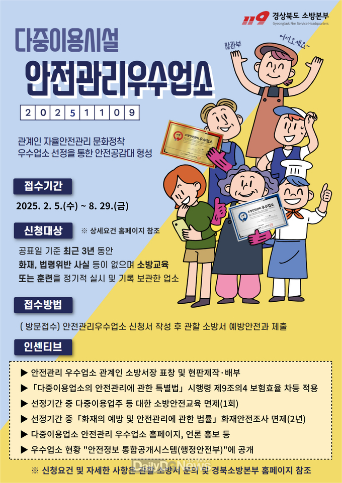 청도소방서, 다중이용업소 안전관리 우수업소 신청 접수