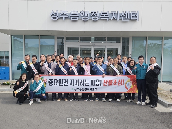 성주읍, 산불재난 국가위기경보‘심각’단계 격상에 따른 산불비상대책 회의 개최