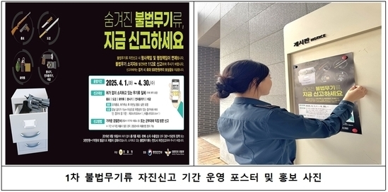 경북경찰청, 4.1~4.30 ‘불법무기류 자진신고 기간’ 운영