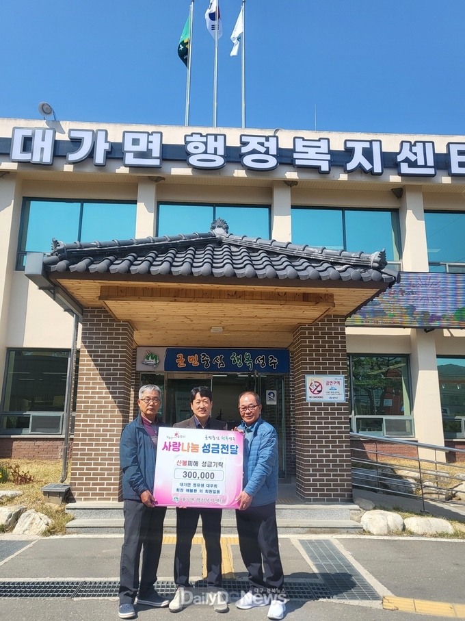 대가면 정유생 대우회 회원일동, 영남지역 산불피해 특별모금 성금 기탁