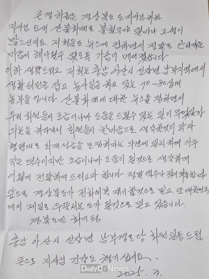 충남 아산시 선장면 남부경로당 회원, 경북 산불 피해 구호 성금 전달 손편지
