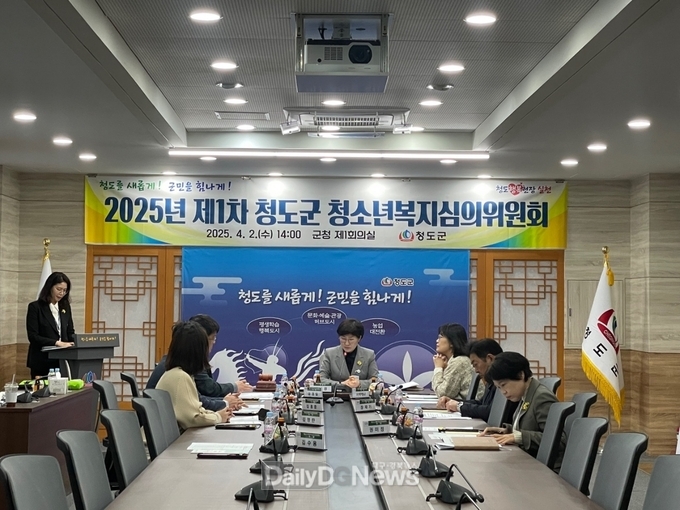 청도군, 2025년 제1차 청소년복지심의위원회 개최