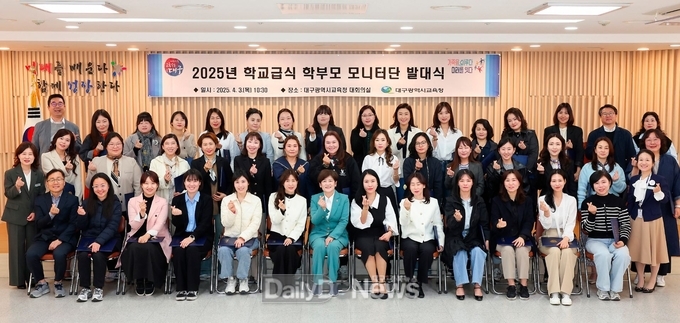 대구시교육청. ‘2025년 학교급식 학부모 모니터단’ 발대식 개최 모습. (사진=대구시교육청 제공)
