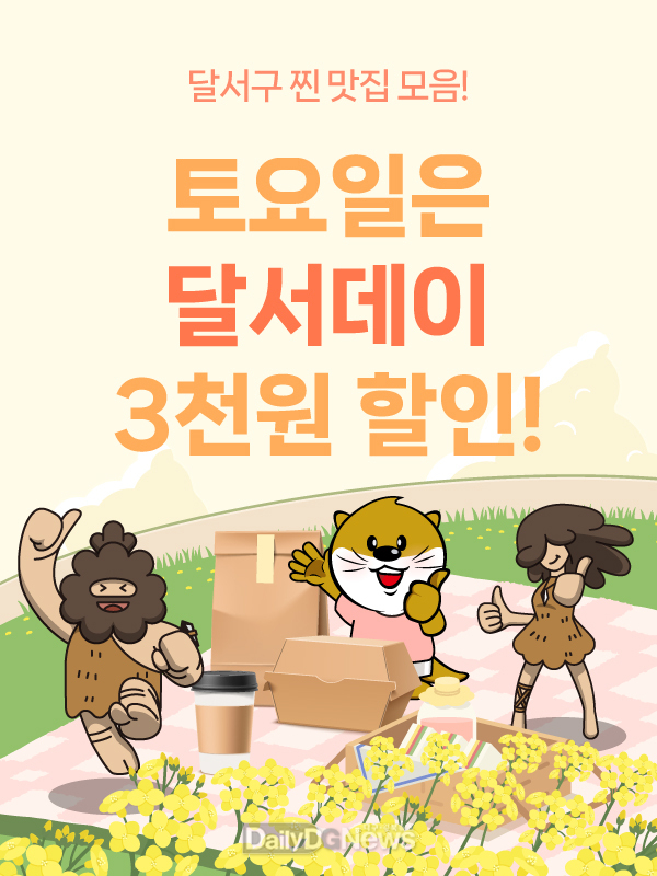 대구 달서구. 대구로 달서데이(Dalseo Day) 운영 포스터. (사진=달서구 제공)