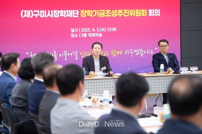 (재)구미시장학재단, 장학기금조성추진위원회 회의 개최