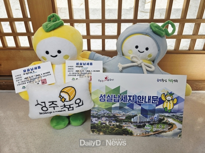 성주군, 성실납세자 200명 추첨, 성주사랑상품권 등 경품 지급