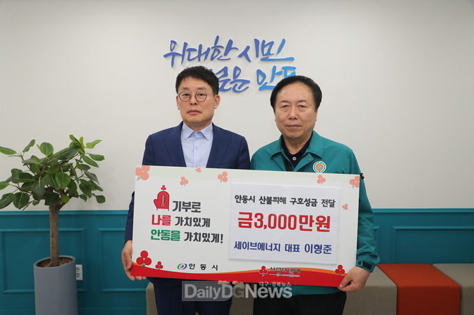세이브에너지, 안동시 산불피해 성금 3천만 원 기부