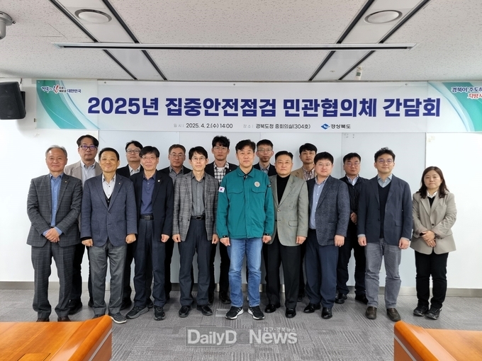경북도 ‘2025년 집중안전점검’ 추진 위한 민관협의체 구성