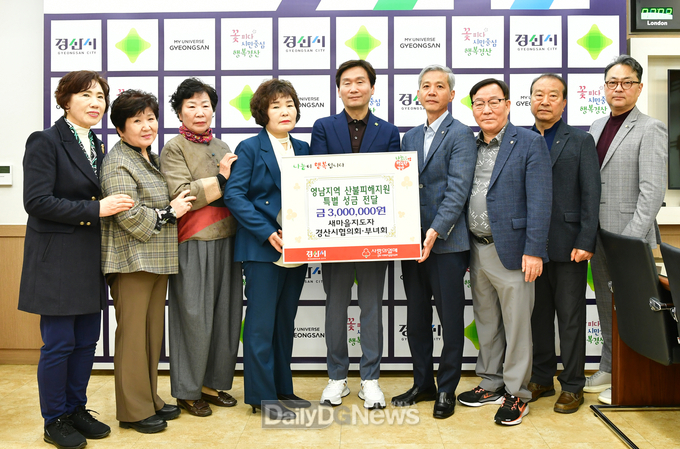 새마을지도자경산시협의회‧경산시새마을부녀회, 영남지역 산불피해 지원 성금 300만원 기탁