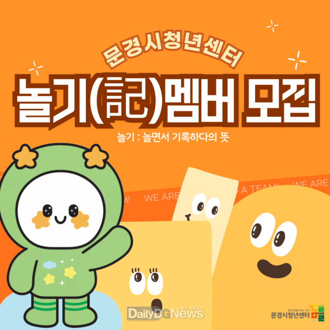문경시 청년센터 서포터즈‘놀기(記)멤버 ’모집