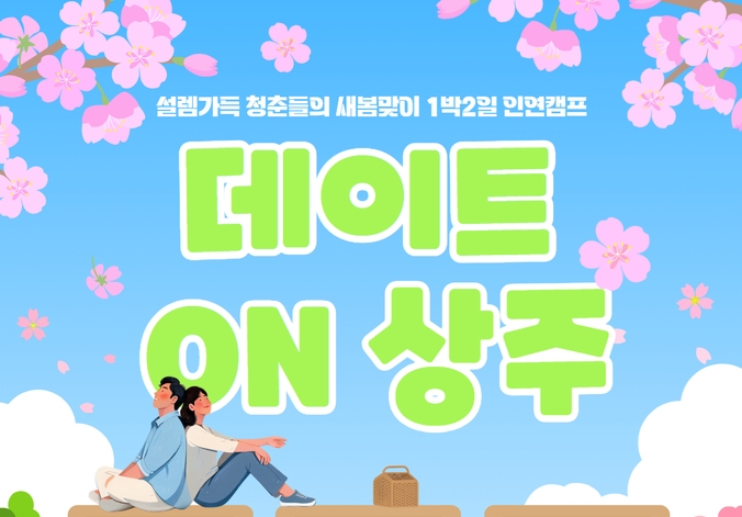 상주시, 미혼남녀 만남행사 참가자 모집