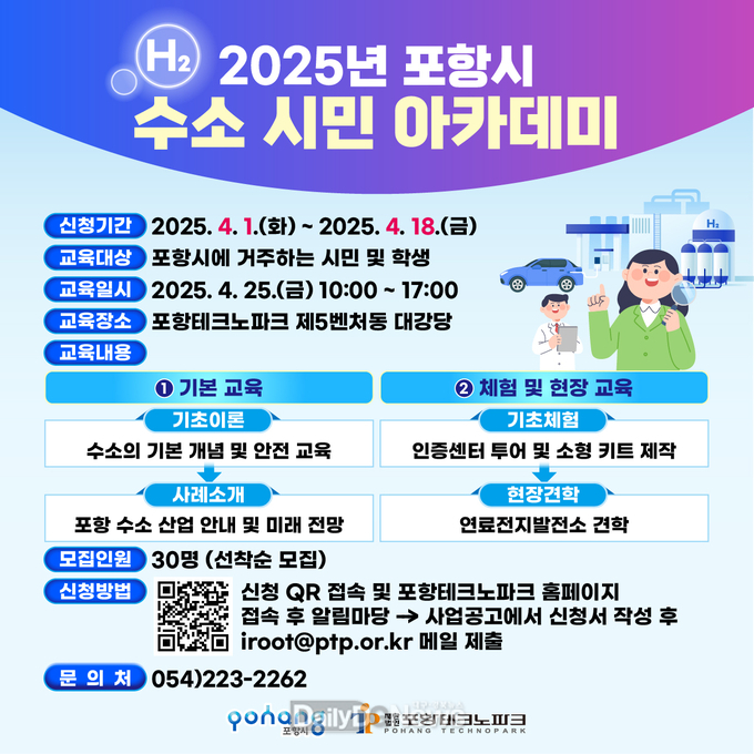  수소에너지 전환 공감대 형성 … 포항 수소시민아카데미 수강생 모집