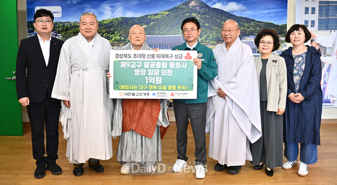 대한불교조계종 동화사 방장 임담 의현대종사, 산불피해 복구 성금 1억원 전달