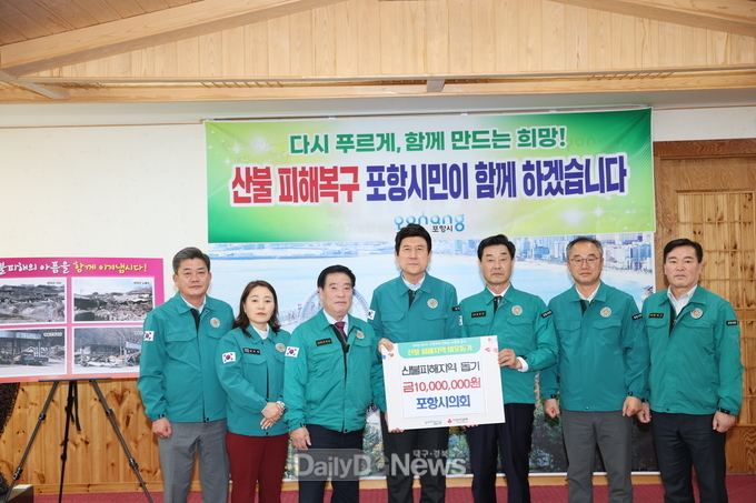 포항시의회, 경북 일대 산불 피해 복구 성금 일천만원 기탁 