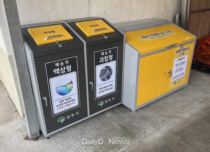 영주 생활계 유해폐기물 수거함 설치 사진
