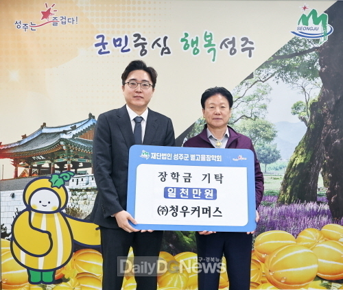 ㈜청우커머스, 성주군 별고을 장학금 1천만원 기탁